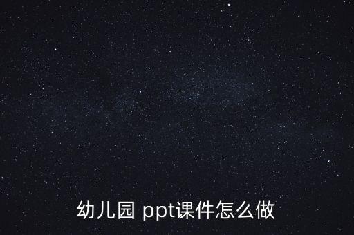 受難周ppt怎么做,幼兒園ppt制作步驟:點擊新建幻燈片