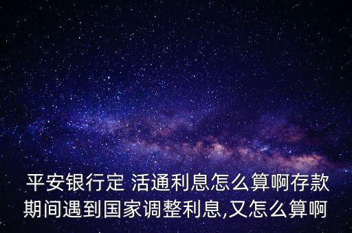 平安定活通怎么取出來(lái),人民幣固定活通已暫停外幣活通期限兩年