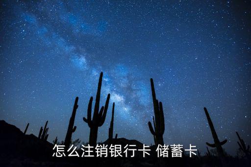 怎么注銷銀行卡 儲(chǔ)蓄卡