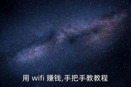 用 wifi 賺錢,手把手教教程