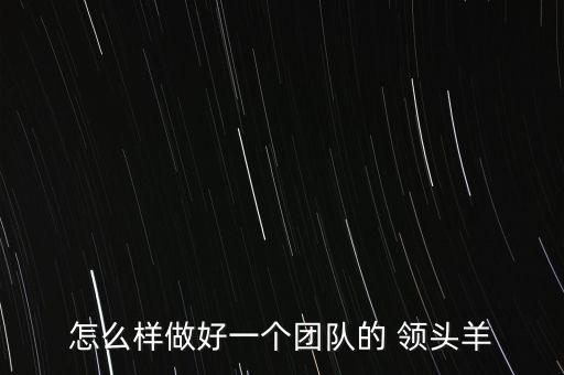 怎么追隨領(lǐng)頭羊,領(lǐng)頭羊戰(zhàn)勝病毒獲得尊重贏了直接勝任