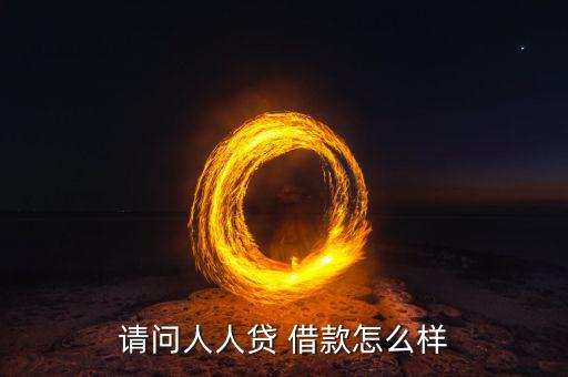 請(qǐng)問人人貸 借款怎么樣