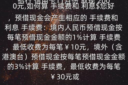 招行 信用卡11月份 取現(xiàn) 2000元,如何算 手續(xù)費(fèi)和 利息$您好，預(yù)借現(xiàn)金會(huì)產(chǎn)生相應(yīng)的 手續(xù)費(fèi)和 利息 手續(xù)費(fèi)：境內(nèi)人民幣預(yù)借現(xiàn)金按每筆預(yù)借現(xiàn)金金額的1%計(jì)算 手續(xù)費(fèi)，最低收費(fèi)為每筆￥10元，境外（含港澳臺(tái)）預(yù)借現(xiàn)金按每筆預(yù)借現(xiàn)金金額的3%計(jì)算 手續(xù)費(fèi)，最低收費(fèi)為每筆￥30元或