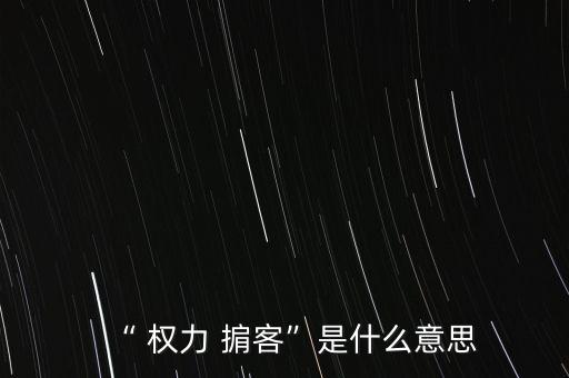 “ 權力 掮客”是什么意思