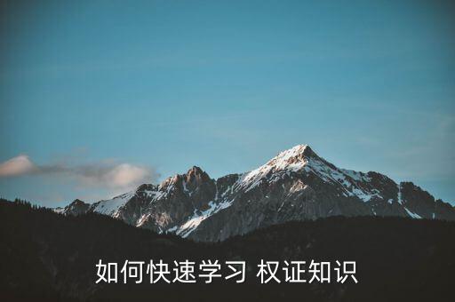 如何快速學(xué)習(xí) 權(quán)證知識(shí)