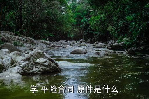 新農(nóng)合和學平險都要原件怎么弄,如何報銷平險?!