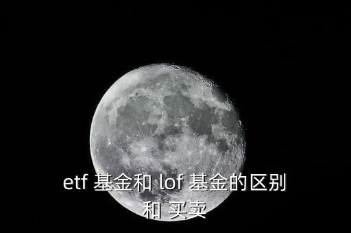 etf 基金和 lof 基金的區(qū)別和 買賣