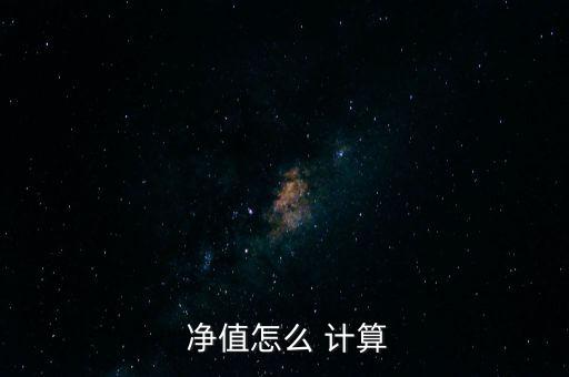  凈值怎么 計算