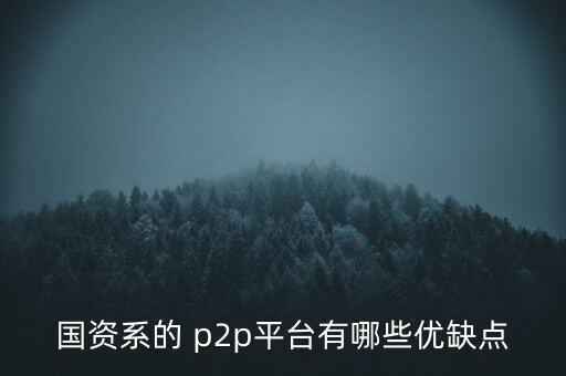 開鑫p2p怎么樣,國內(nèi)p2p網(wǎng)貸平臺(tái)的優(yōu)勢