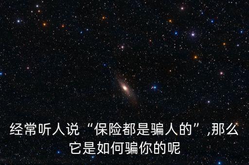 騙保險怎么騙,第一種情況限制保險公司保險欺詐行為