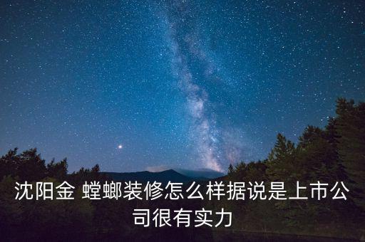 沈陽金 螳螂裝修怎么樣據說是上市公司很有實力