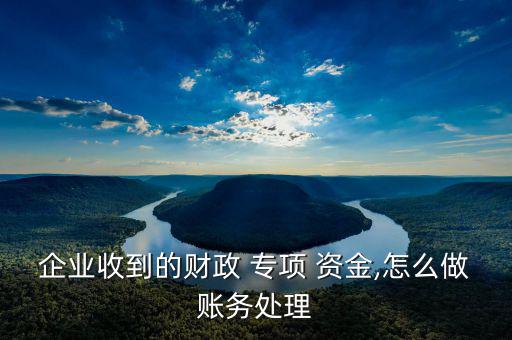 專項資金花不完怎么辦,政府撥款專項基金用于應(yīng)付日常生活開支