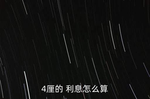 4厘的 利息怎么算