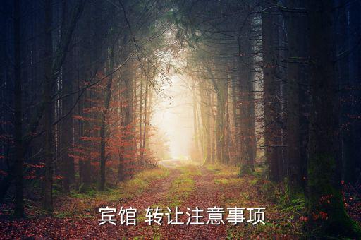  賓館 轉(zhuǎn)讓注意事項