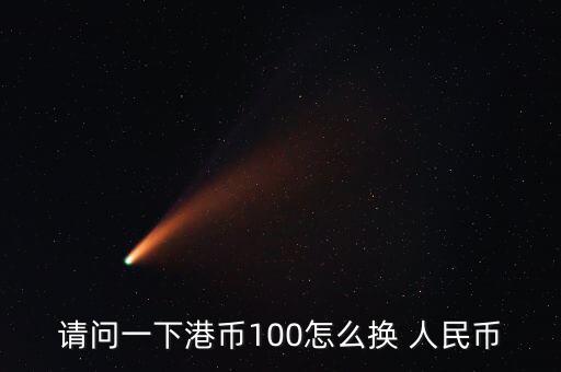 請(qǐng)問一下港幣100怎么換 人民幣