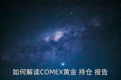 如何解讀COMEX黃金 持倉 報告