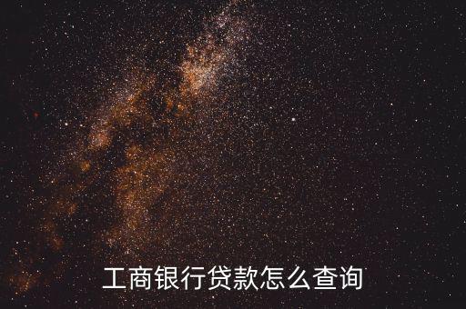 工商銀行貸款怎么查詢