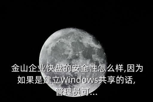 金山微盤怎么樣,手機廠商提供云盤讓你查看文件是否有誤