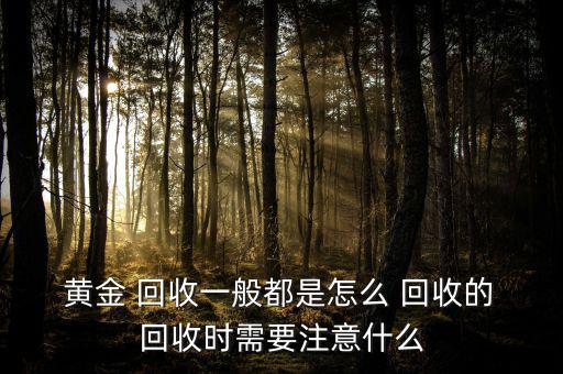 黃金回收怎么做,黃金回收價格以上海實時黃金價為準(zhǔn)