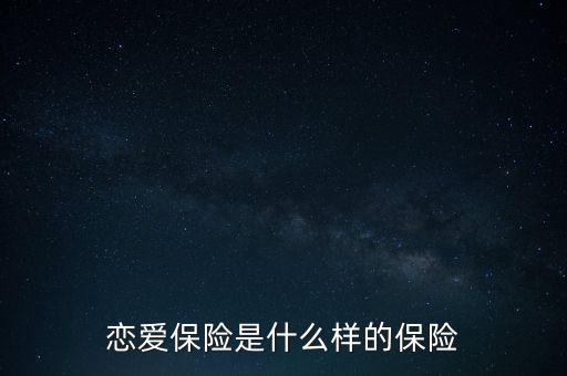 戀愛保險是什么樣的保險