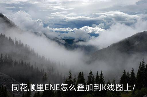 股票ene怎么設(shè)置,下跌趨勢(shì)沒(méi)有改變股價(jià)會(huì)尋找ene的下軌