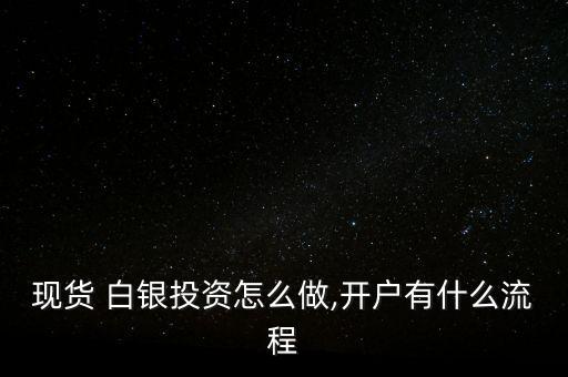 白銀怎么做,股票白銀開戶須準備好開戶證件