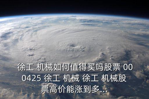 000425徐工機械怎么樣,項目機械行業(yè)龍頭股名單出爐