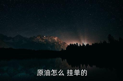 原油怎么掛單賣(mài)出,交易軟件提供掛單交易