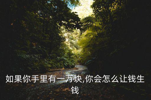 如果你有1萬怎么辦,財(cái)富管理學(xué)堂（一）