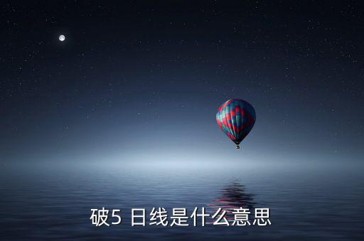 破5 日線(xiàn)是什么意思