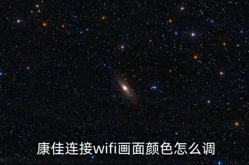  康佳連接wifi畫(huà)面顏色怎么調(diào)