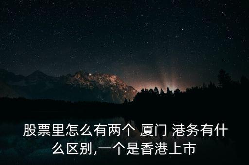 廈門港務(wù)股票怎么樣,股票為什么有兩個廈門港務(wù)?