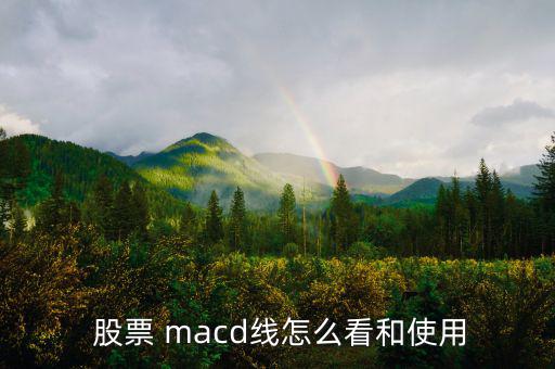  股票 macd線怎么看和使用