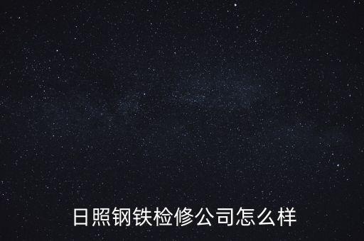  日照鋼鐵檢修公司怎么樣