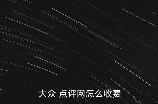 大眾點(diǎn)評(píng)網(wǎng)怎么付錢,騰訊與大眾點(diǎn)評(píng)戰(zhàn)略合作占股20%