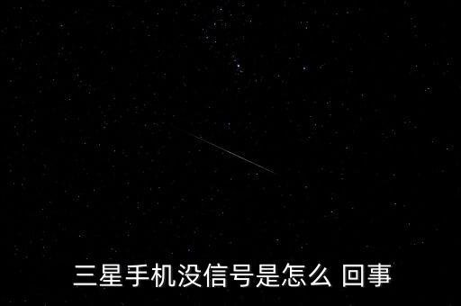  三星手機(jī)沒(méi)信號(hào)是怎么 回事