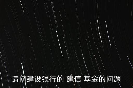 建信基金怎么買,教你怎么做基金換、撤、賣業(yè)務(wù)