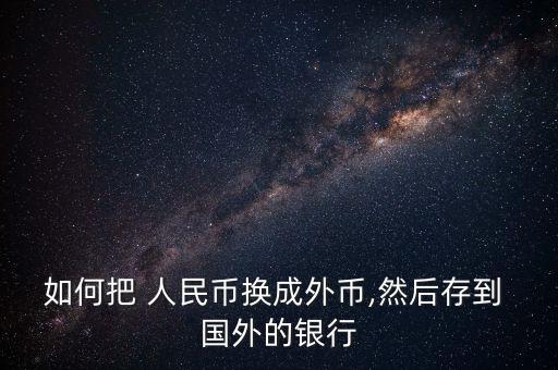 800萬(wàn)人民幣怎么匯到國(guó)外,中國(guó)大陸銀行外匯業(yè)務(wù)