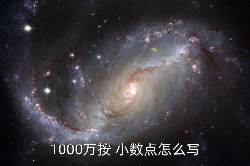 30000000小數(shù)點(diǎn)怎么寫,1000萬(wàn)元大寫有兩種寫法