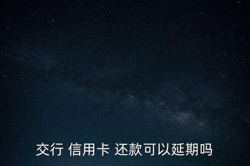 信用卡怎么延遲還款,還款寬限期自動(dòng)延長(zhǎng)