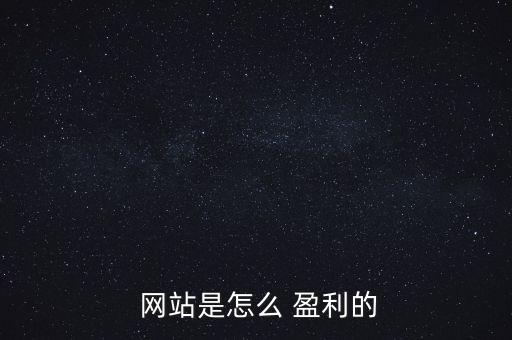  網(wǎng)站是怎么 盈利的