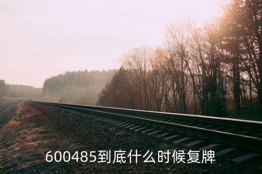 600485到底什么時候復牌