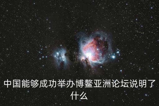 中國能夠成功舉辦博鰲亞洲論壇說明了什么