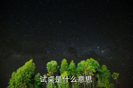 試倉是什么意思，試奌是什么意思