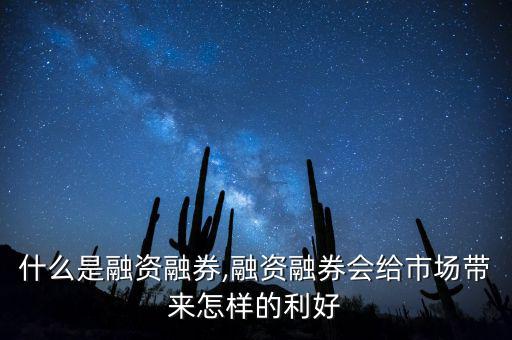 什么是融資融券,融資融券會(huì)給市場(chǎng)帶來(lái)怎樣的利好