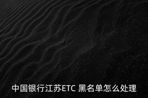 etc黑名單怎么處理,etc卡怎么辦?別慌!