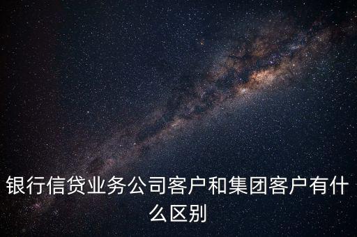 什么是單一客戶，對于銀行來講什么是單一型客戶服務(wù)中心