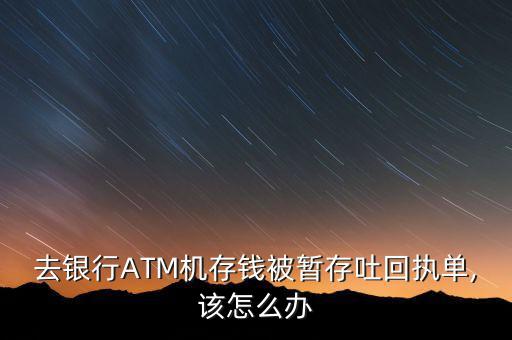 atm機暫存怎么辦,存取款一體機出故障如何恢復(fù)正常?