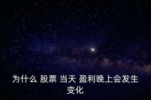 當(dāng)天股票盈利怎么,今天買(mǎi)入的股票最快要到下個(gè)交易日才能賣(mài)出