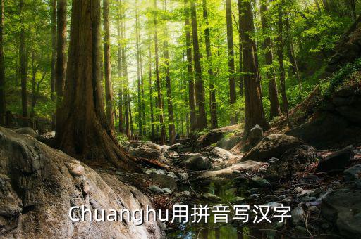 Chuanghu用拼音寫(xiě)漢字